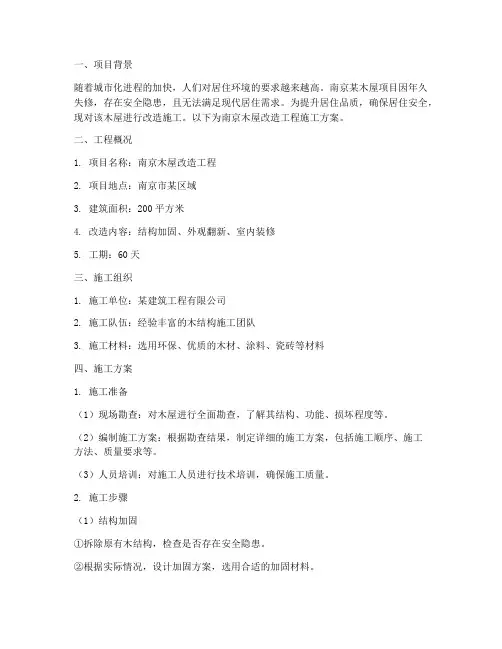 南京木屋改造工程施工方案