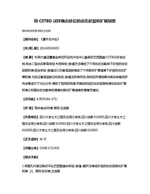 用CSTBD试样确定砂岩的动态起裂和扩展韧度