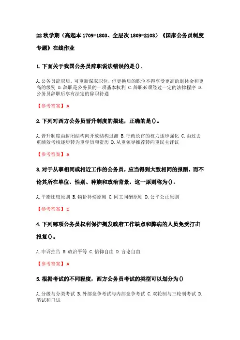 奥鹏南开大学 22秋学期《国家公务员制度专题》在线作业分数100(48)