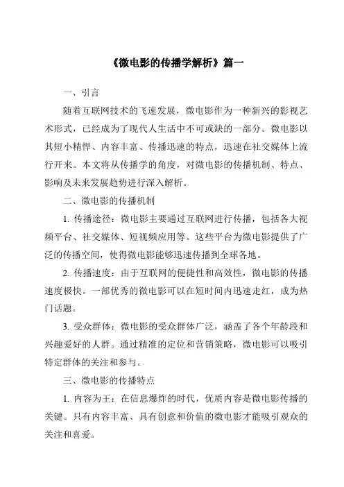 《2024年微电影的传播学解析》范文