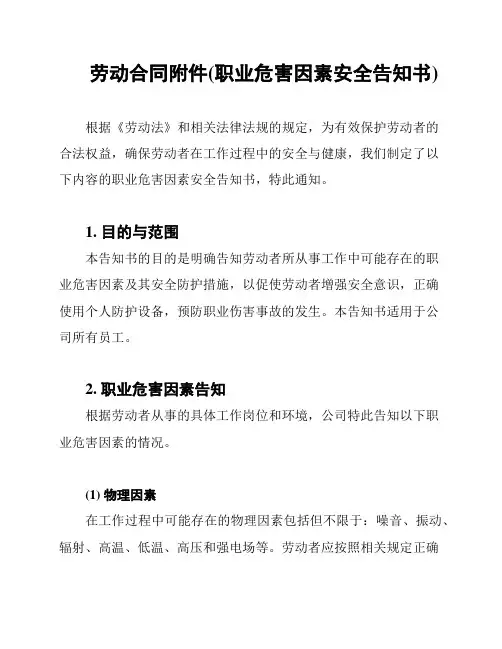 劳动合同附件(职业危害因素安全告知书)