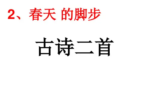 古诗二首