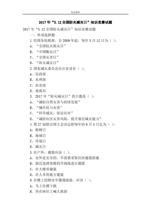 优品课件之2017年“5.12全国防灾减灾日”知识竞赛试题