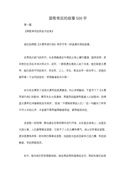 国歌背后的故事500字