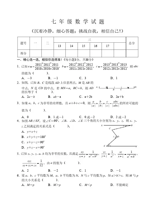 初中语数英三科七年级数学竞赛试题及答案