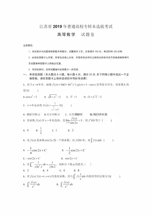 2019年3月16日江苏省专转本考试高等数学真题卷