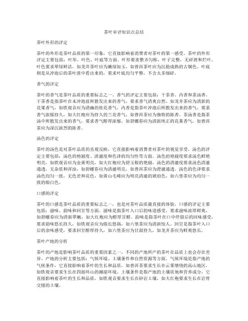 茶叶审评知识点总结