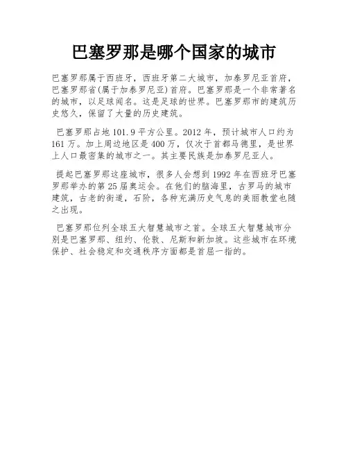 巴塞罗那是哪个国家的城市