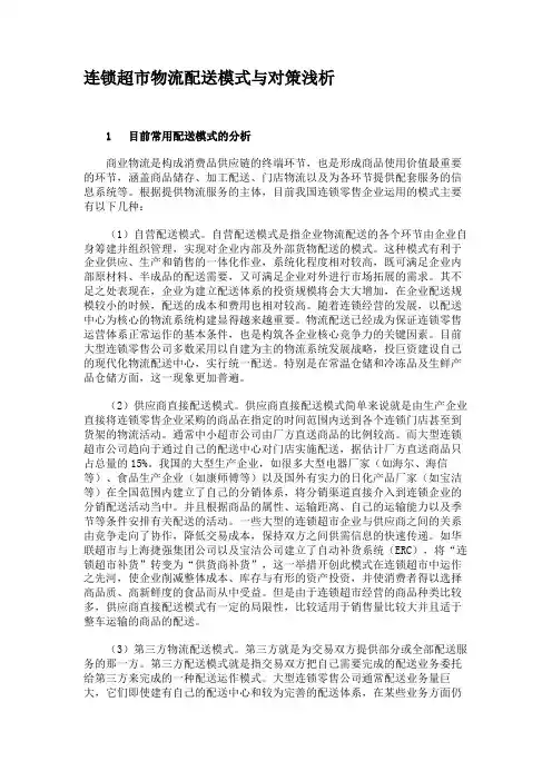 连锁超市物流配送模式与对策浅析.