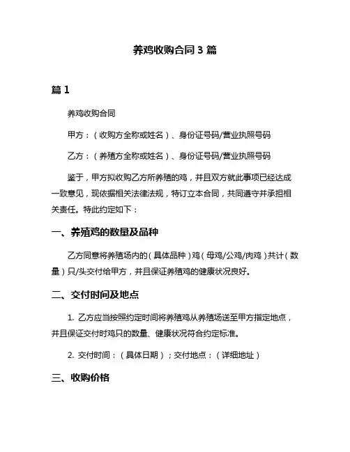 养鸡收购合同3篇