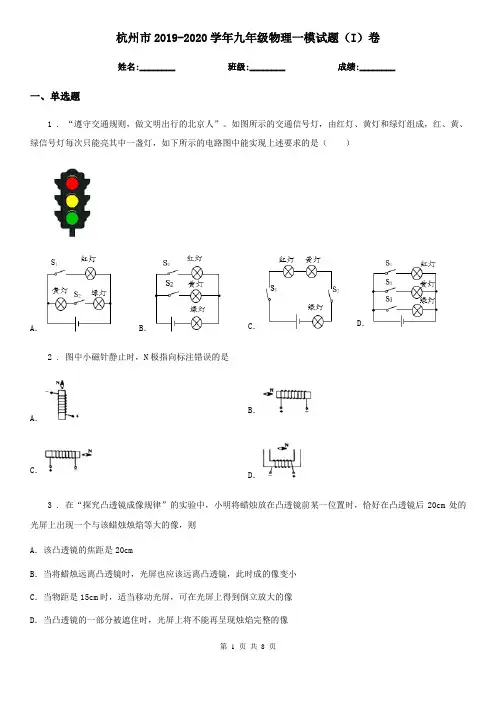 杭州市2019-2020学年九年级物理一模试题(I)卷