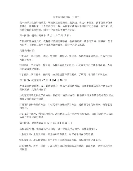假期学习计划高一升高二