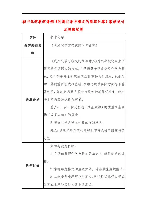 初中化学教学课例《利用化学方程式的简单计算》课程思政核心素养教学设计及总结反思