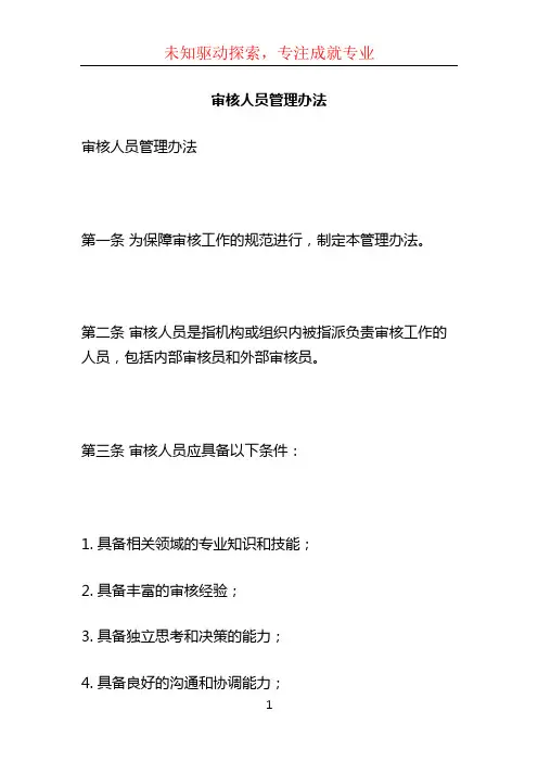 审核人员管理办法 (4)