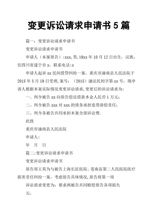 变更诉讼请求申请书5篇【范本模板】