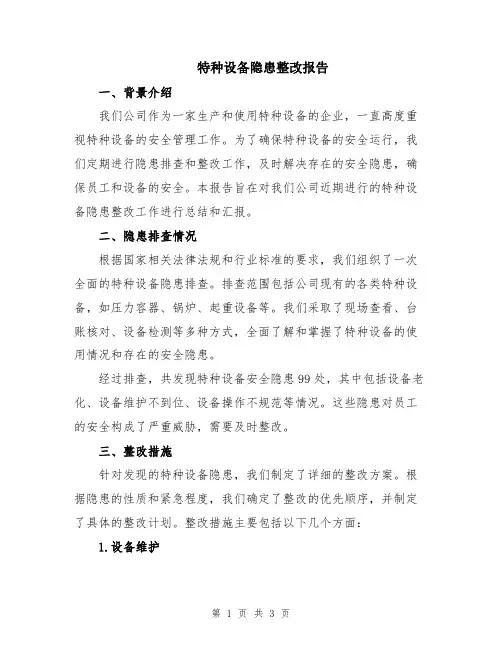 特种设备隐患整改报告