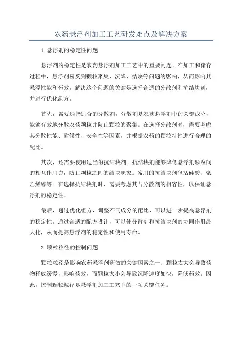 农药悬浮剂加工工艺研发难点及解决方案