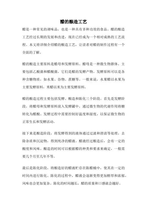 醋的酿造工艺