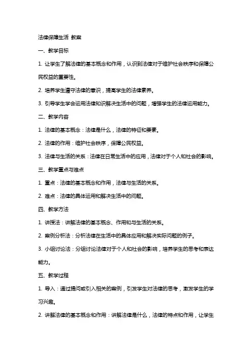 法律保障生活 教案