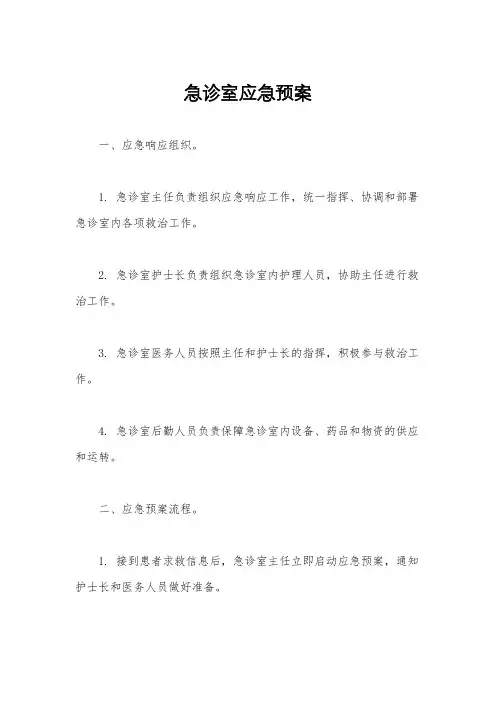 急诊室应急预案
