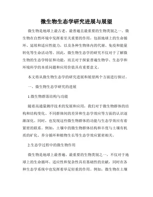 微生物生态学研究进展与展望