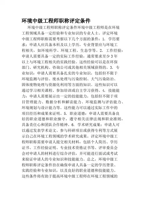 环境中级工程师职称评定条件