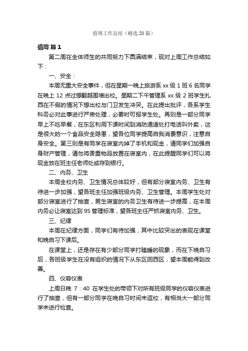 值周工作总结（精选20篇）