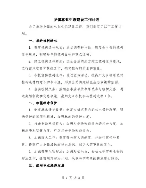 乡镇林业生态建设工作计划