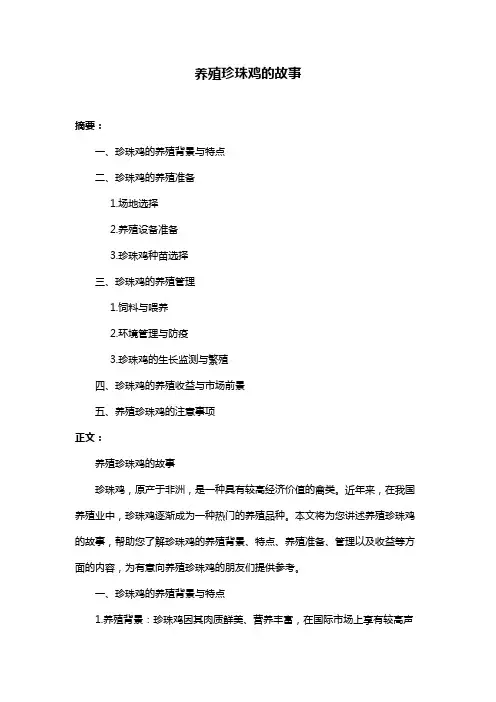 养殖珍珠鸡的故事