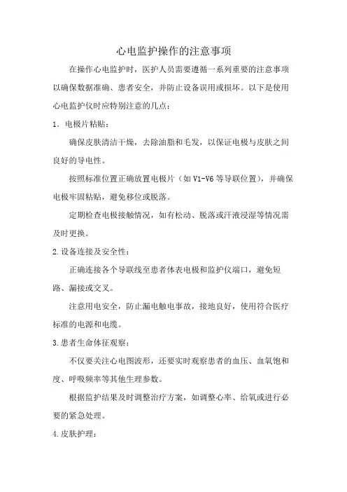 心电监护操作的注意事项