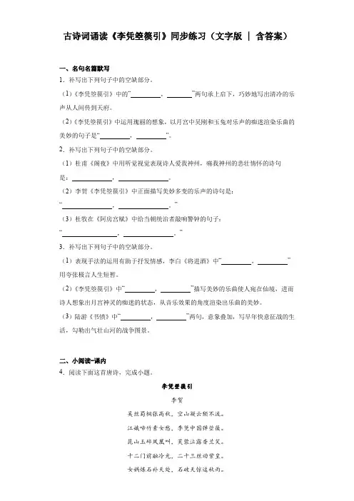 古诗词诵读《李凭箜篌引》同步练习+2023-2024学年统编版高中语文选择性必修中册