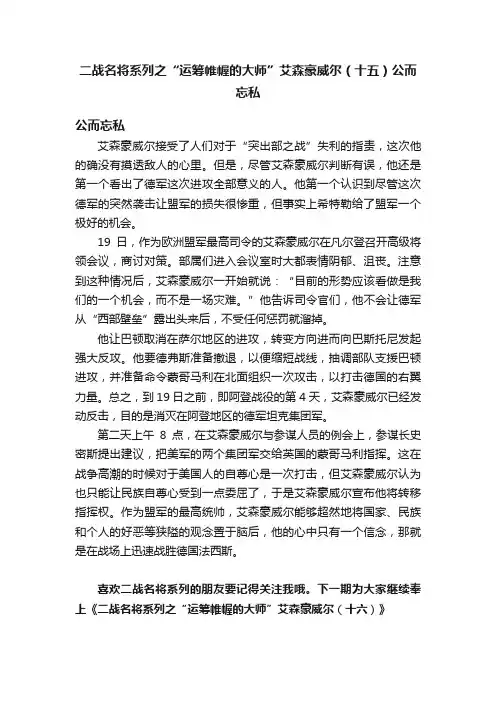 二战名将系列之“运筹帷幄的大师”艾森豪威尔（十五）公而忘私