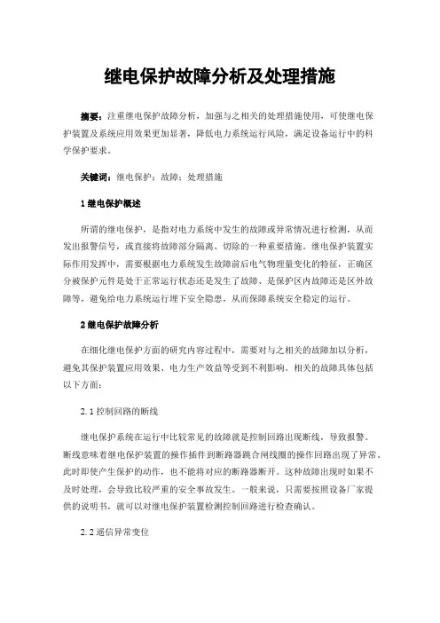继电保护故障分析及处理措施