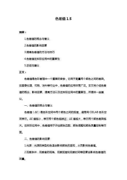 色差值1.5