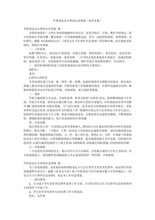 学校食品安全事故应急预案(优秀3篇)