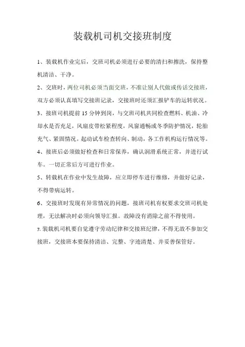 装载机司机交接班制度