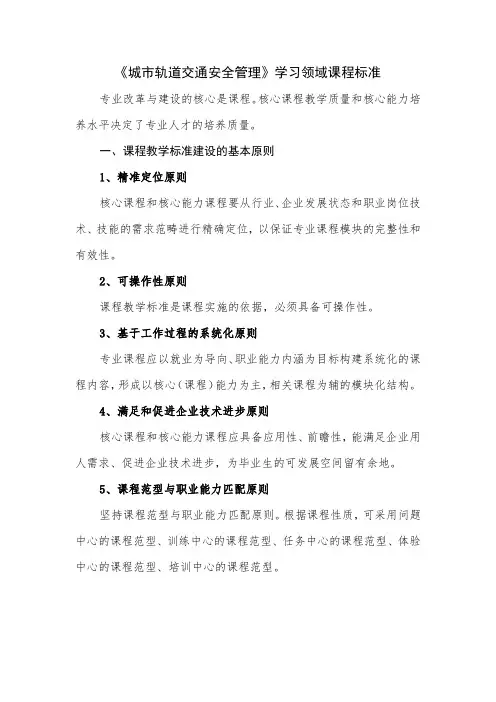 城市轨道交通安全管理-课程标准