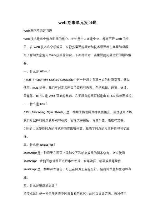 web期末单元复习题