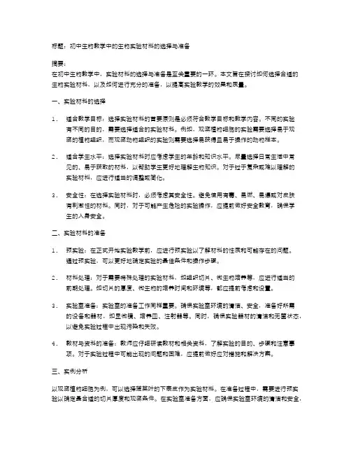 初中生物教学中的生物实验材料的选择与准备