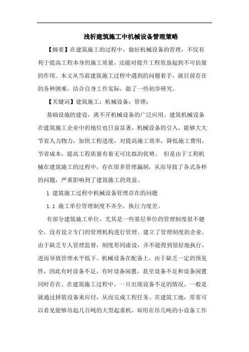 建筑施工中机械设备管理策略论文
