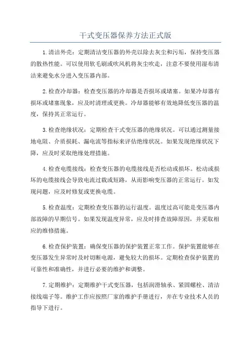干式变压器保养方法正式版