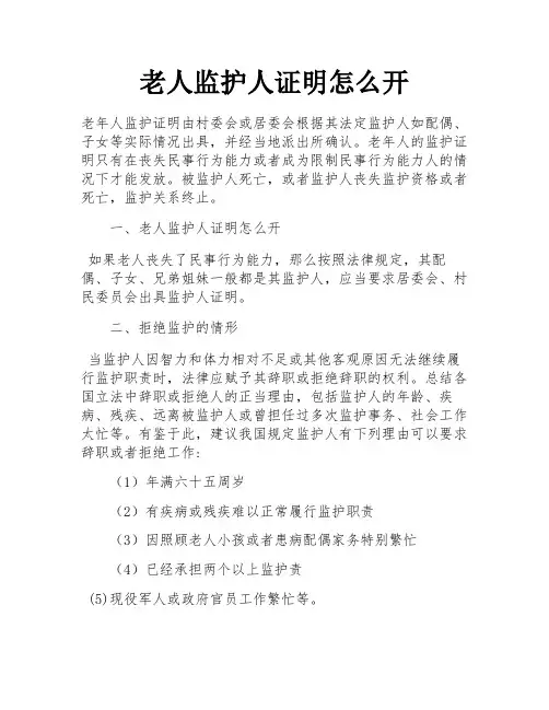 老人监护人证明怎么开