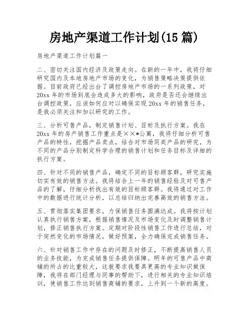 房地产渠道工作计划(15篇)