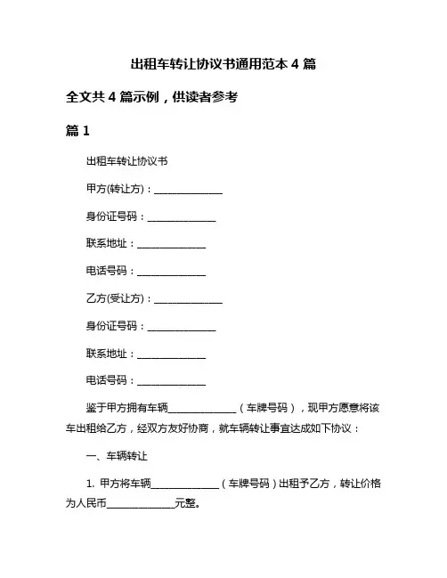 出租车转让协议书通用范本4篇