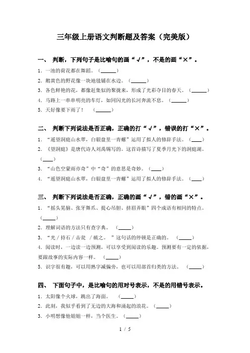 三年级上册语文判断题及答案(完美版)