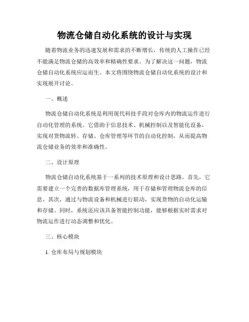 物流仓储自动化系统的设计与实现
