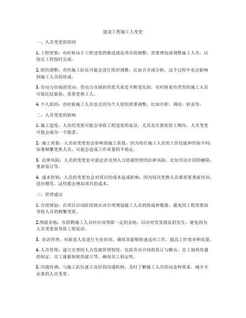 建设工程施工人变更
