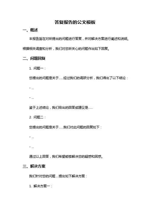 答复报告的公文模板