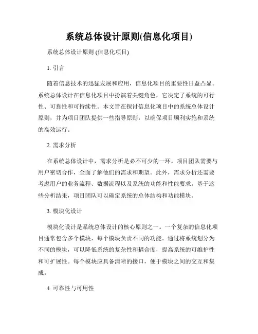 系统总体设计原则(信息化项目)