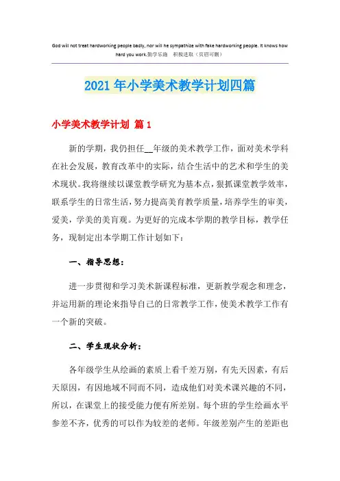 2021年小学美术教学计划四篇